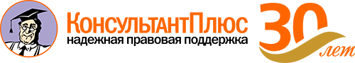 КонсультантПлюс
